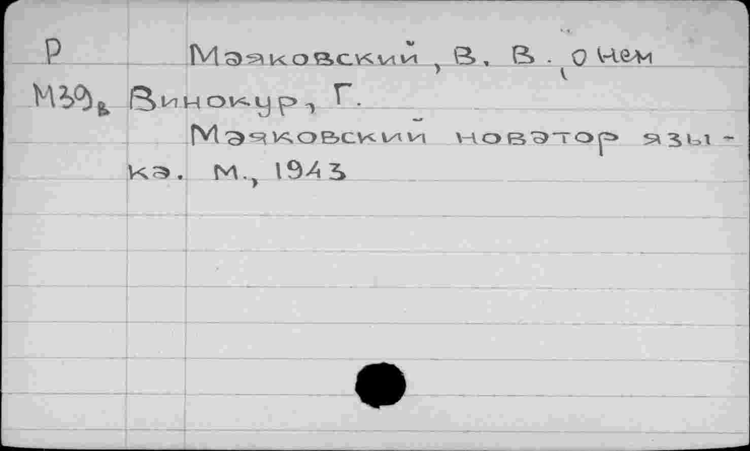 ﻿Р	РИэзковскии ,	> & - Оплели
Вицокур1 Г*.
М ЭЧКОВСИИИ новатор SASbl-кэ, М.э 19^5